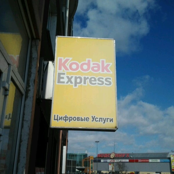Кодак экспресс. Kodak Express. Уссурийск Кодак экспресс. Кодак экспресс Анапа. Кодак Восточно Кругликовская.