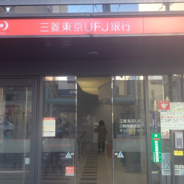 三菱ufj銀行 世田谷支店 三軒茶屋支店 194 Visitantes 三菱ufj銀行 世田谷支店 三軒茶屋支店 194 Visitantes