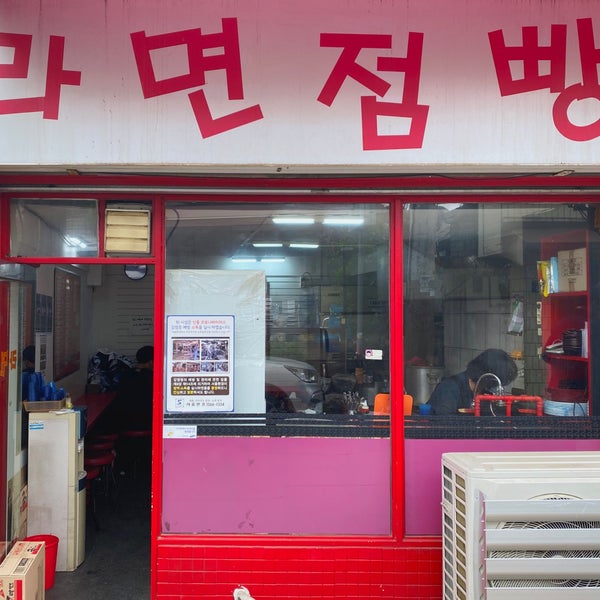 라면점빵 - 사직동 - 팁 5개에서의 사진