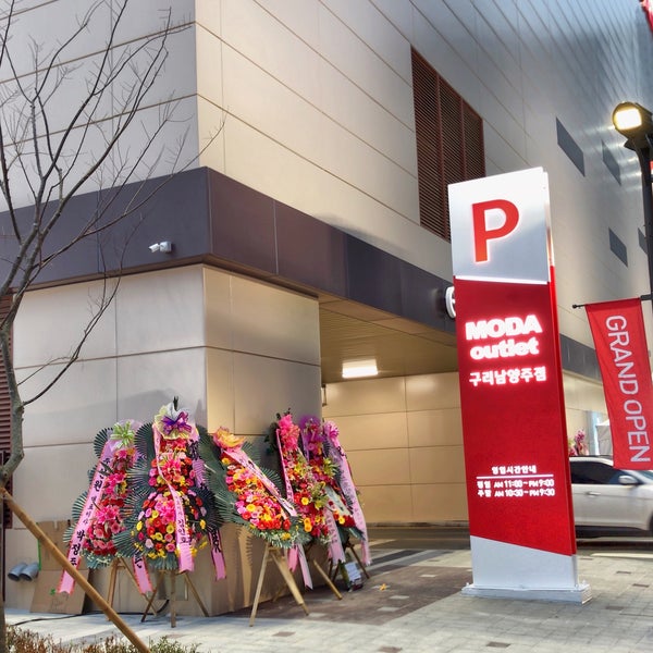 MODA Outlet - 구리시에서 아울렛 매장일에서의 사진