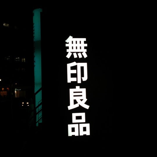 Photos At 無印良品 原宿店 Now Closed Furniture Home Store In 渋谷区 Photos At 無印良品 原宿店 Now Closed Furniture Home Store In 渋谷区