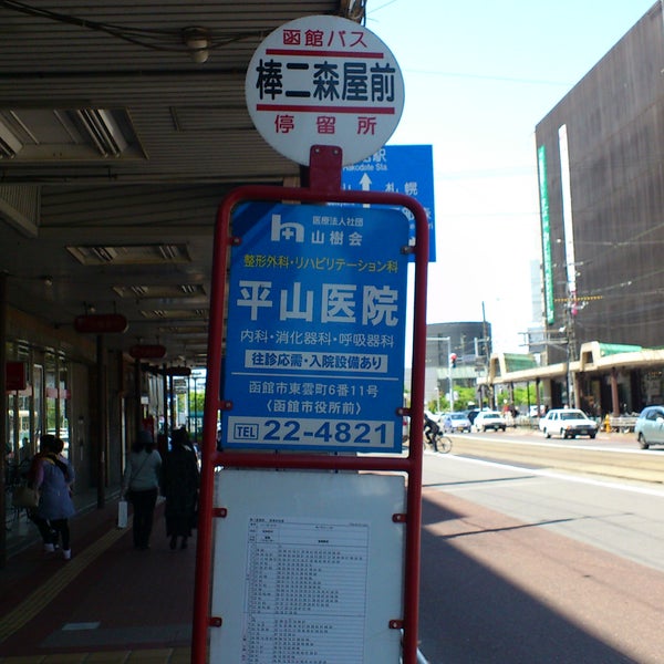 棒二森屋前バス停 Bus Stop In 函館市
