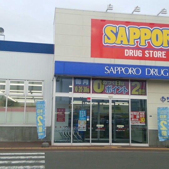 サツドラ 苫小牧柳町店 Drugstore サツドラ 苫小牧柳町店 Drugstore