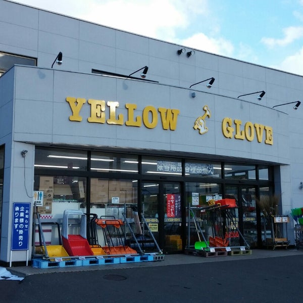 Photos At イエローグローブ 東室蘭店 室蘭市 北海道 Photos At イエローグローブ 東室蘭店 室蘭市 北海道