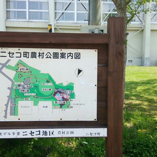ニセコ町農村公園 ちびっこ広場 字富士見123 10