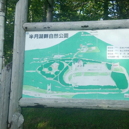 半月湖畔自然公園 半月湖畔自然公園