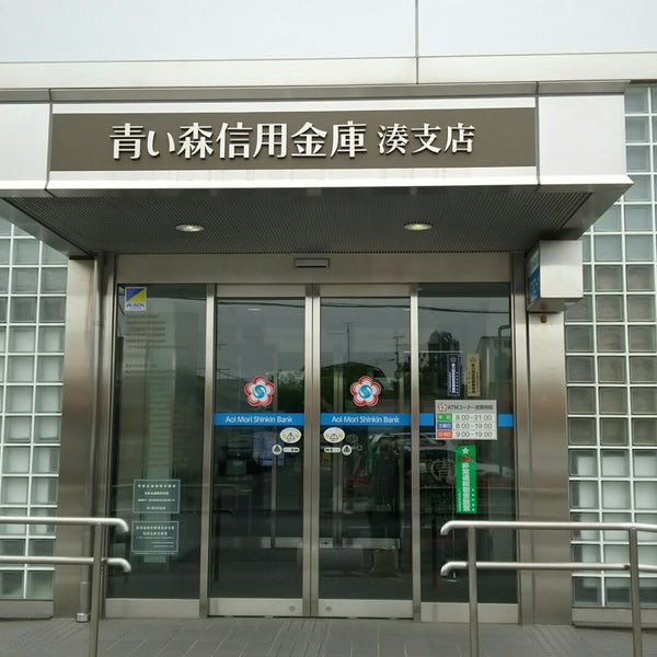 Photos At 青い森信用金庫 湊支店 7 Visitors