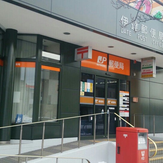 伊達郵便局 伊達市 北海道
