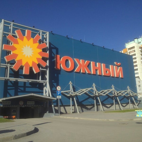 Магазин южный тюмень. Тц южный, мельникайте, 137. “южный”, ул. Мельникайте 137 тюмень. Южный тюмень.