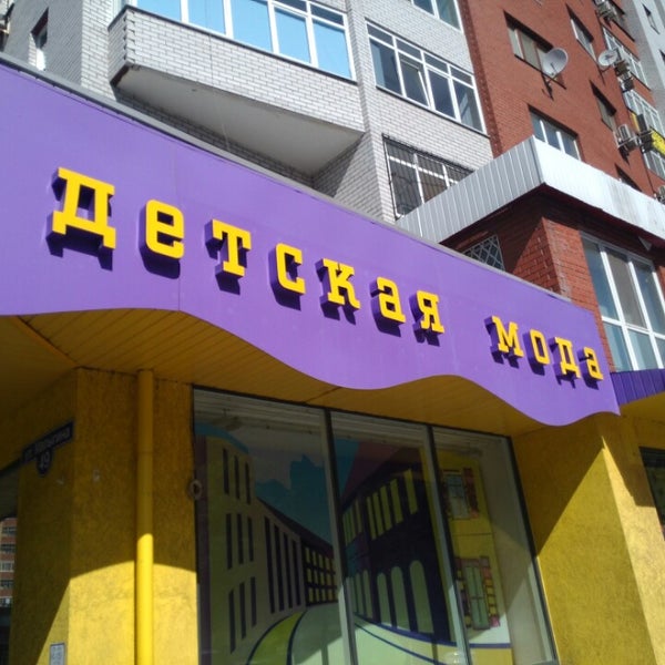 Детская Мода Магазин Тюмень Официальный Сайт