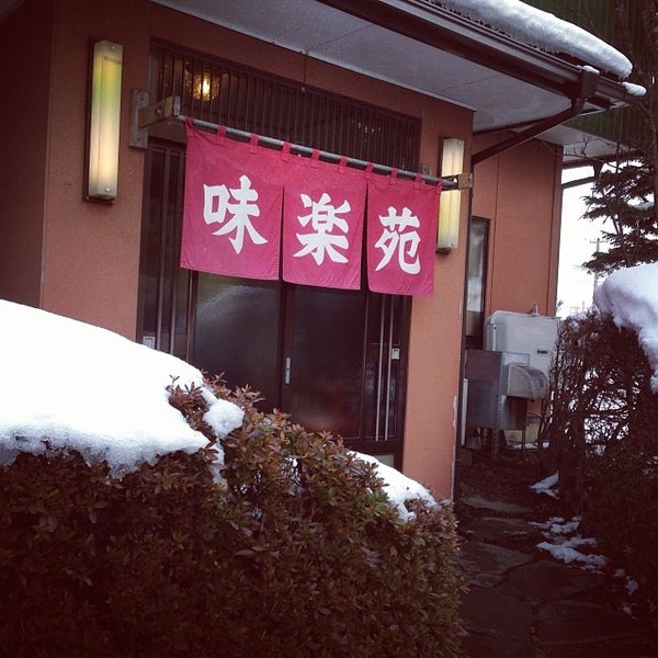 Photos At 味楽苑 花巻市 岩手県