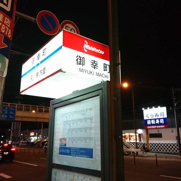 Photos At 御幸町バス停 福岡市 福岡県 Photos At 御幸町バス停 福岡市 福岡県