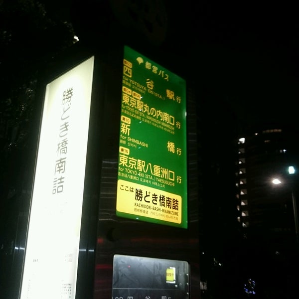 Photos At 勝どき橋南詰バス停 Bus Stop In 勝どき