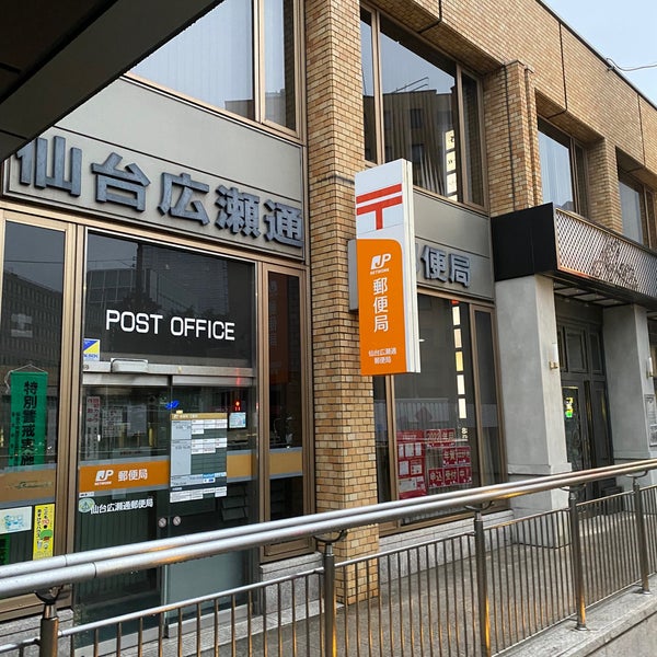 Photos At 仙台広瀬通郵便局 青葉区本町2 3 10
