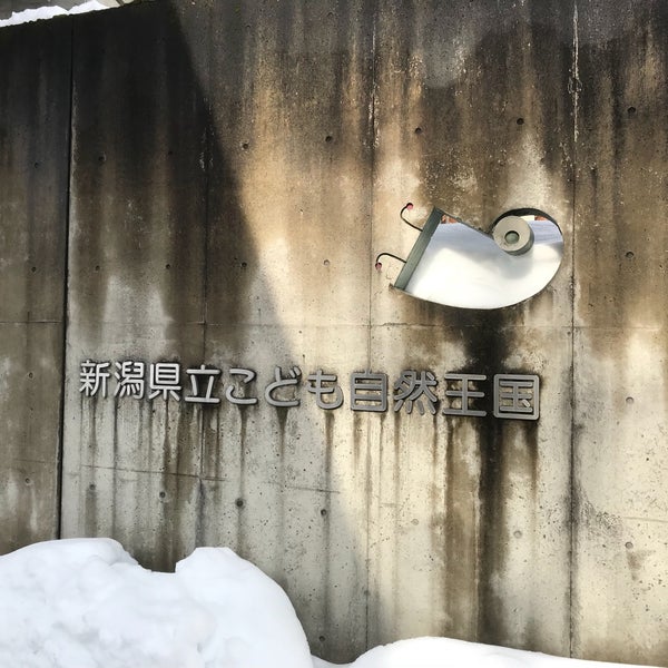 新潟県立こども自然王国 柏崎市 新潟県