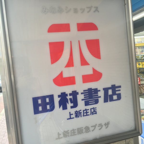 Photos At 田村書店 上新庄店 東淀川区 0 Tips