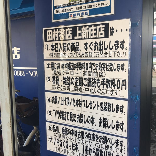 Photos At 田村書店 上新庄店 Now Closed 東淀川区 0 Tips