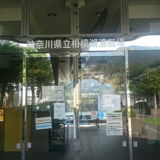 神奈川県立相模湖漕艇場 Water Park In 相模原市緑区 神奈川県立相模湖漕艇場 Water Park In 相模原市緑区