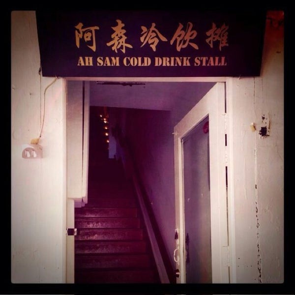 รูปภาพถ่ายที่ Ah Sam Cold Drink Stall โดย Thomasina O. เมื่อ 8/31/2013