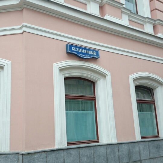 Москва безымянный переулок