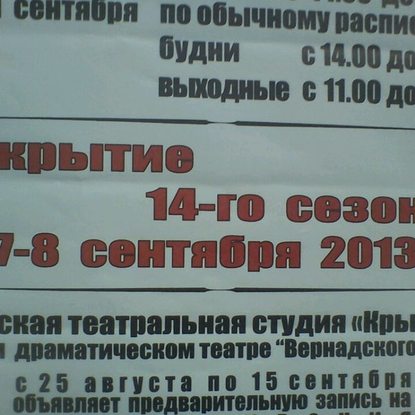Photo taken at Драматический театр «Вернадского 13» by Татьяна К. on 8/11/2013