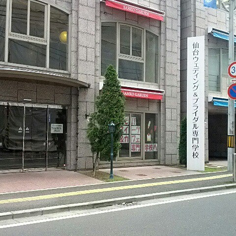 仙台ウェディング ブライダル専門学校 Sendai De Ticaret Okulu 仙台ウェディング ブライダル専門学校 Sendai De Ticaret Okulu