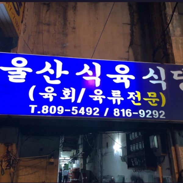 울산식육식당에서의 사진