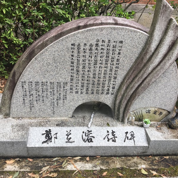 同志社大学 尹東柱 ユン ドンジュ 詩碑 Kyoto Da Tarihi Yer