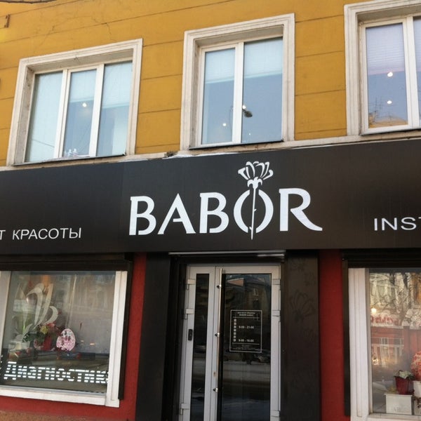 Бабор старомонетный. Babor салон красоты москва. Бабор институт красоты. Институт красоты & бутик babor. Бабор институт красоты.