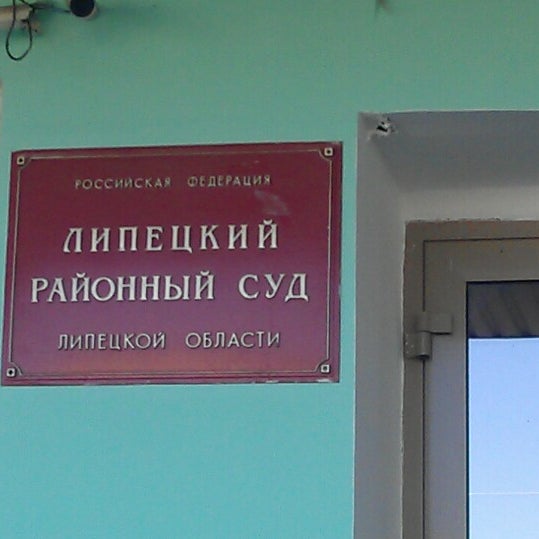 липецкий областной суд, липецк. левобережный районный суд воронеж. липецкие суды адреса. дворец правосудия липецк. липецкие суды адреса.