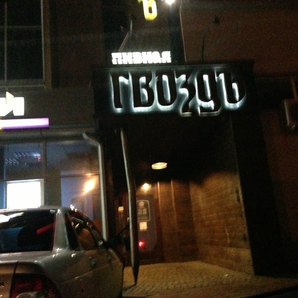 гвоздь минск ресторан. гвоздь ставрополь фото. кафе гвоздь пермь. гвоздь ставрополь кулакова. ставрополь проспект кулакова 29г гвоздь.