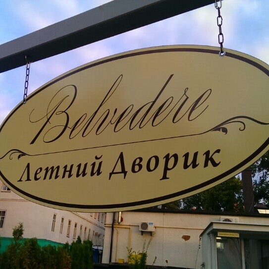 Бельведер ярославль ресторан