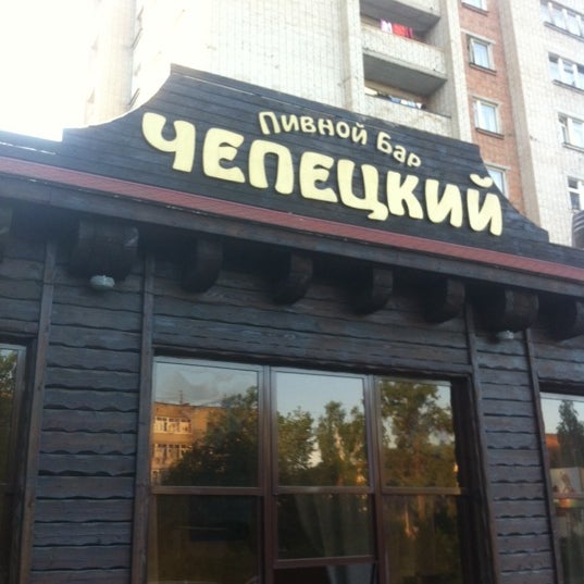 Бар чепецкий глазов