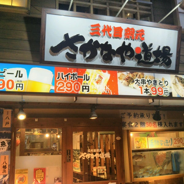 さかなや道場 駒込店 1 Tavsiye