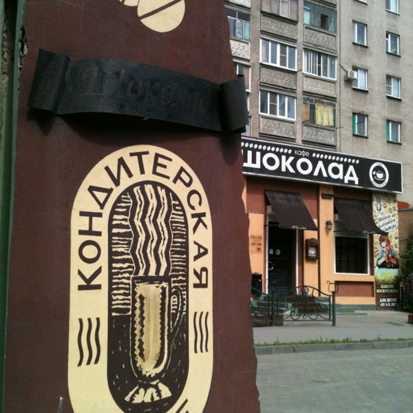 кафе мираж тосно. надпись конфеты. кафе шоколад тосно меню. шоколадные буквы мастер класс. шоколад тосно.