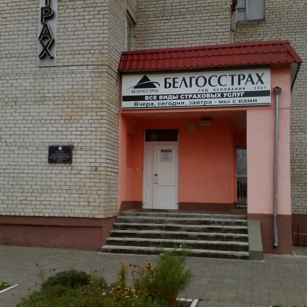 Белгосстрах гомель гагарина. Белгосстрах гомель гагарина