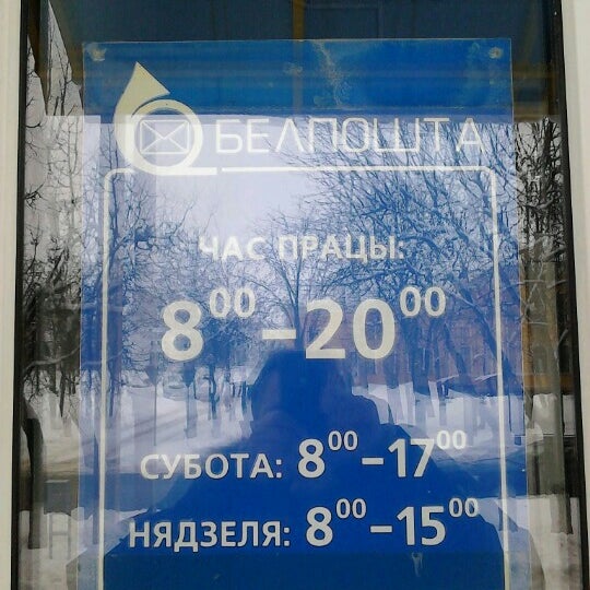Белпочта ул максима богдановича 2 фото