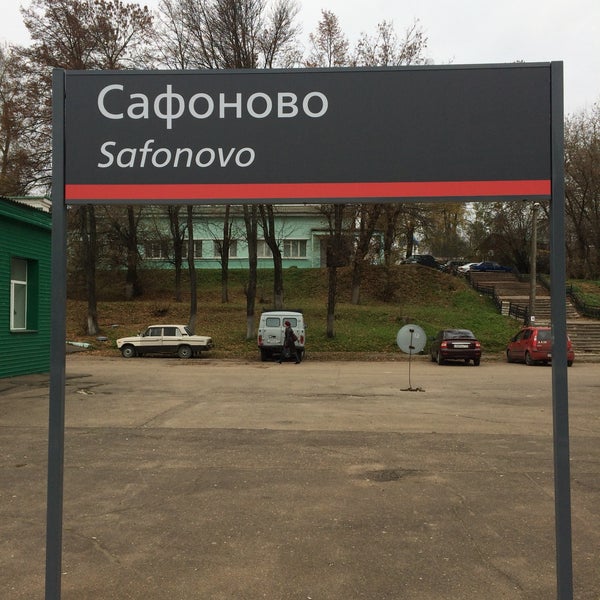 Вокзал сафоново