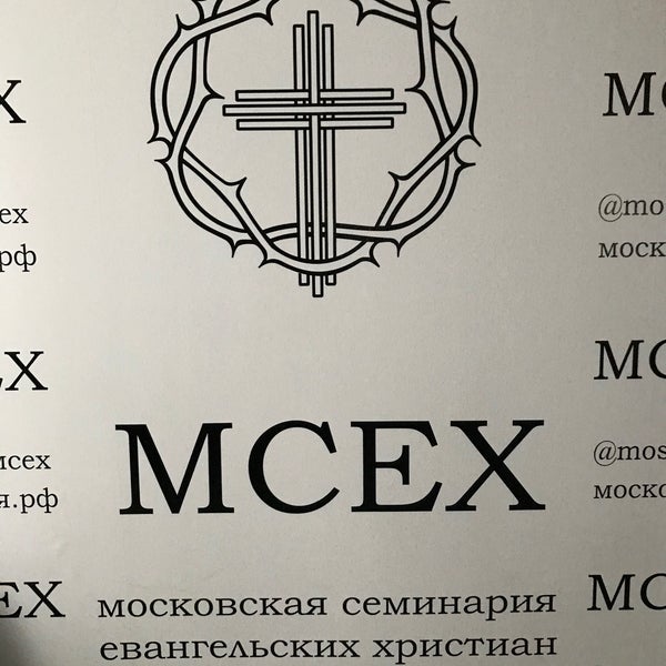 Мсех. Душепопечительство. Мсех. Московская евангельская семинария. Мсех.