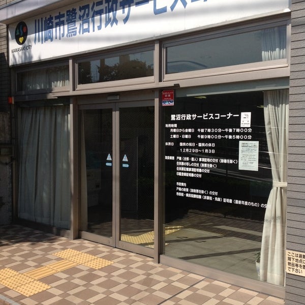 鷺沼行政サービスコーナー 宮前区 宮前区鷺沼3 2 1