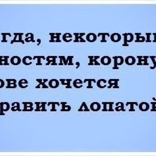 Некоторым людям так и хочется корону поправить лопатой картинки