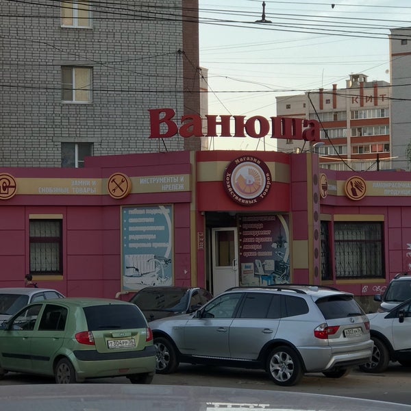 Ванюша Магазин Воронеж Каталог Товаров