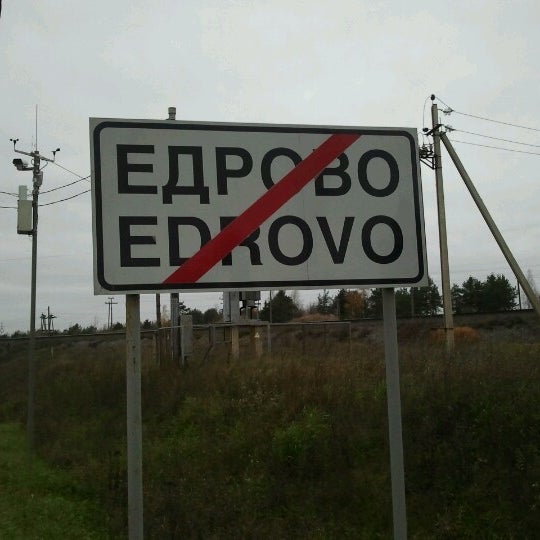 Село едрово. Церковь в селе едрово. Погода едрово 10 дней. Погода едрово 10 дней. Фото едрово.