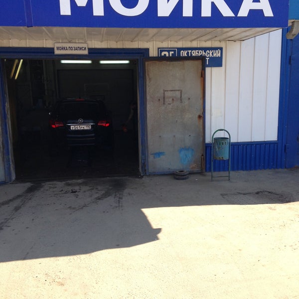 автомойка на октябрьской северодвинск. автомойки в уфе. автомойка фирмы. мойка тула. автомойка по башкирски.