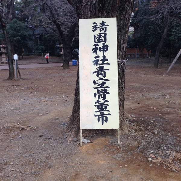 靖国神社 骨董市 フリーマーケット 富士見のフリーマーケット