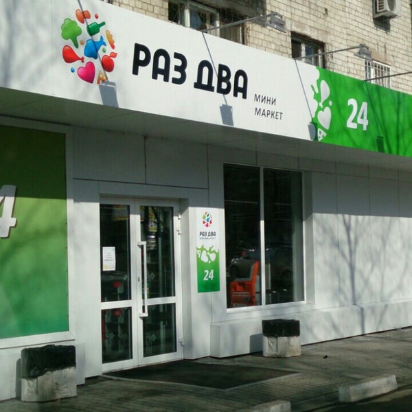 Магазин Раз Два Хабаровск