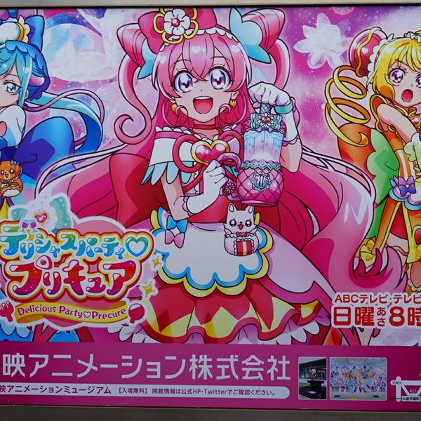 Fotos Em 東映アニメーションプリキュア看板 東大泉1 29 Fotos Em 東映アニメーションプリキュア看板 東大泉1 29