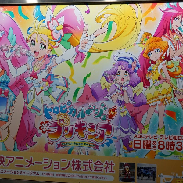 Photos At 東映アニメーションプリキュア看板 東大泉1 29