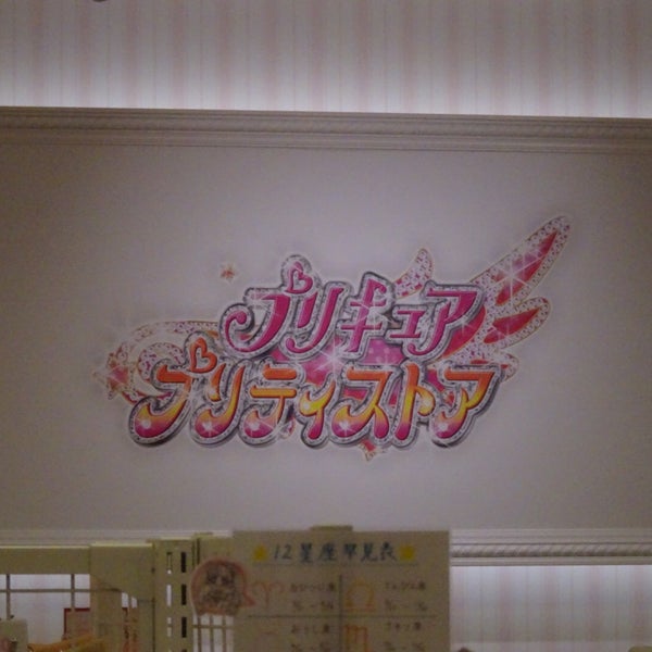 Photos At プリキュア プリティストア 千葉店 Now Closed 船橋市 船橋市 千葉県