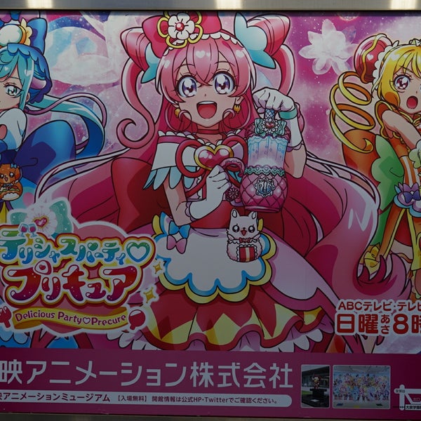 Fotos Em 東映アニメーションプリキュア看板 東大泉1 29 Fotos Em 東映アニメーションプリキュア看板 東大泉1 29